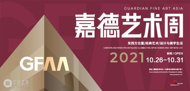 GFAA 2021丨展商预告:蔚 嘉德艺术中心 GFAA 展商 古董 经典 艺术 生活 美学 嘉德 北京嘉德艺术中心隆重举办 画廊 崇真艺客